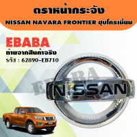 โลโก้ โลโก้กระจังหน้า NISSAN NAVARA ชุบโครเมี่ยม แท้ศูนย์ รหัส : 62890-EB710