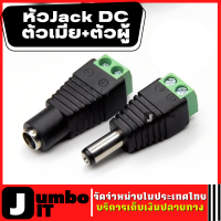 หัว Jack DC ตัวเมีย+ตัวผู้ แบบขันเกลียว  หัวแจ็ค DC power balun DC AC male 5.5 x 2.5 mm female 5.5 x 2.1mm สำหรับงาน CCTV และระบบไฟ LED ขั้วต่อ DC หัวต่อสาย DC