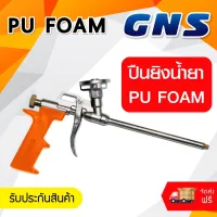 ( Promotion+++) คุ้มที่สุด GNS ปืนฉีดพียูโฟม( Gun for PU Foam) ปืนฉีดโฟมเอนกประสงค์ ปืนฉีดโฟมอุดรอยรั่ว จัด!!! ราคาดี กาว กาว ร้อน กาว อี พ็ อก ซี่ กาว ซิ ลิ โคน