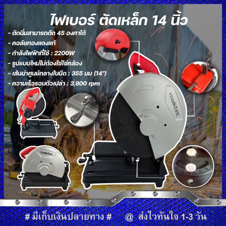 maktec-ไฟเบอร์ตัดเหล็ก-แท่นตัดไฟเบอร์-เลื่อยตัด-14-นิ้ว-รุ่น-mt-243-งานเทียบ-รับประกันสินค้า-1-ปี