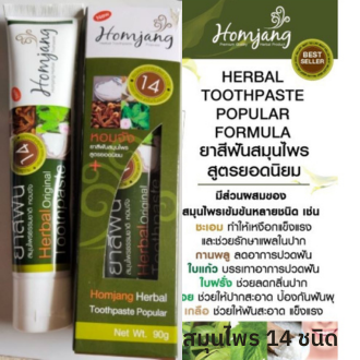 ยาสีฟันหอมจัง สมุนไพร14ชนิด สูตรยอดนิยม 90g.Homjang HerbalToothpaste Mfg.02/2023 Exp.02/2025