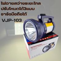 ไฟฉาย ไฟหน้าแบบลิเธียม VJP-103 100W ให้ความสว่างมาก ปรับโหมดไฟได้ 3โหมด ปรับระดับได้3ระดับ ใช้ชาร์จมือถือได้