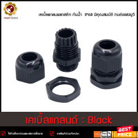 เคเบิ้ลแกลนด์ (Cable Gland) , Black