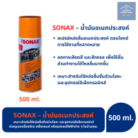 SONAX โซแน็กซ์ น้ำมันอเนกประสงค์ น้ำยาหล่อลื่น ป้องกันสนิม 500 ml