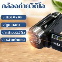 กล้องถ่าย กล้องอัดวีดีโอดิจิตอล กล้องวีดีโอ กล้องถ่ายวิดีโอ1080p 16ล้านพิกเซล หน้าจอขนาดใหญ่ 2.7นิ้ว ซูมดิจิตอล16เท่า นิ้วหมุนได้ ความละเอียด 20MP มีโหมดกลางคืน ตรวจจับใบหน้า น้ำหนักเบาพกพาสะดวกFull HD 1080P 16X Digital Zoom 16MP