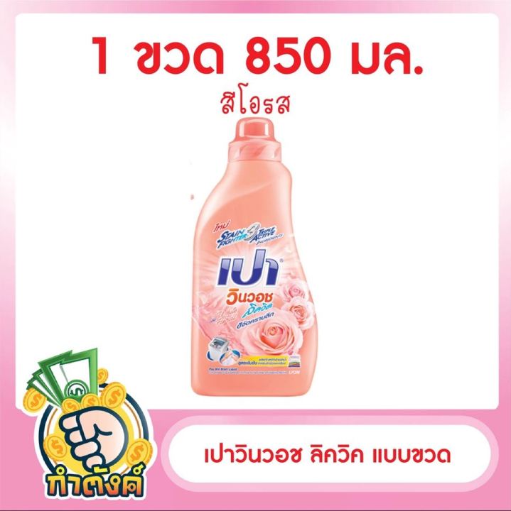 เปาวินวอช-ลิควิค-แบบขวด-800-850-มล-by-กำตังค์