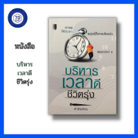 หนังสือ บริหารเวลาดีชีวิตรุ่ง I จิติวทยา พัฒนาตนเอง กฎการใช้เวลา