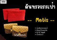 [พร้อมส่ง ดันทรงกระเป๋า] Metis ---- 2 ช่อง จัดระเบียบ และดันทรงกระเป๋า