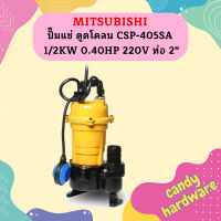 Mitsubishi ปั๊มแช่ ดูดโคลน CSP-405SA 1/2KW 0.40HP 220V ท่อ 2"