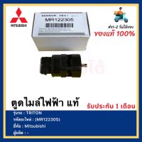 ตูดไมล์ไฟฟ้า แท้ (MR122305)ยี่ห้อMitsubishi รุ่นTRITON