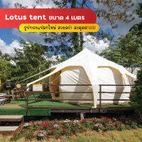 เต็นท์กระโจมทรงดอกบัว Lotus Tent ส่วยสง่า รูปทรงดึงดูดสายตา!!!