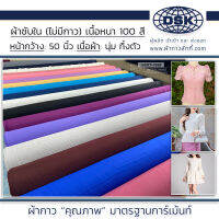 (ยกม้วน) ผ้าซับใน เนื้อหนา ทิ้งตัว มี 100 สี 50 นิ้ว ผ้าประดับ ผ้าตกแต่ง ผ้าผูก ผ้าประดับตกแต่ง ผ้าทำแบลคดรอป ผ้าผูกโต๊ะ | ผ้าซับใน ผ้ากาวลักกี้