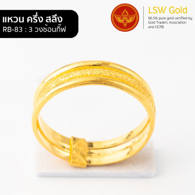 LSW แหวนทองคำแท้ น้ำหนัก ครึ่งสลึง ลาย3วงซ้อนกิ๊ฟ RB-83