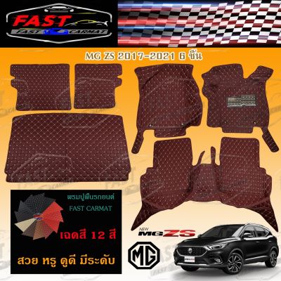 พรมปูรถยนต์เข้ารูป6D MG ZS -MG ZS X - 2017-2021 6ชิ้น ราคาถูกส่งตรงจากโรงงาน มีการรับประกันสินค้า สินค้าคุณภาพดี พรมปูรถยนต์