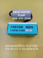 Capacitor แบบสาย 16uf 450V. คอนเดนเซอร์รันนิ่ง Run อะไหล่ปั๊มน้ำ อุปกรณ์ปั๊มน้ำ ทุกชนิด water pump ชิ้นส่วนปั๊มน้ำ