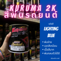 สีพ่นรถยนต์ 2k ford raptor LIGHTING BLUE สีรถยนต์ สีน้ำเงิน KURUMA ขนาด1ลิตร สีรถยนต์ฟอร์ด สีคูลูม่าร์ 2K BASE COAT