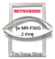 ขอบยางตู้เย็น Mitsubishi รุ่น MR-F50G (2 ประตู)