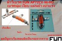 ผ้าเบรคพร้อมฝักเบรคจักรยานเสื้อภูเขา-วีเบรค Fun Tools(ฟัน ทูลส์)