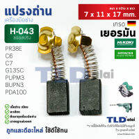 แปรงถ่าน (HL) ฮิตาชิ Hitachi รหัส #043 ใช้กับ G13SC, G13SC2, G15SA, G15SA2, C6, C7, SS, SF, BUPN, PUPM3, H41SA, PR38E H043