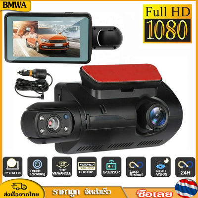 BMWA กล้องติดรถยนต์ 2 กล้อง สว่างกลางคืนของแท้ด้วยระบบ Super Night Vision CBภาพชัด FULL HD จอแสดงผล พร้อมส่ง