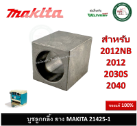 อะไหล่ เครื่องรีดไม้ 2012NB 214251-1 บูชลูกกลิ้งยาง MAKITA ของแท้