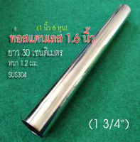 ท่อสแตนเลส 1 นิ้ว 6 หุน (1-3/4") (44.5 มม) แป๊บสแตนเลส ยาว 30 เซนติเมตร หนา 1.2 มิล สแตนเลส 304