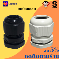 SMAC (1ตัว) เคเบิ้ลแกลน สีขาว PG36 PG42 กันน้ำ อุปกรณ์เข้าสายไฟกันน้ำ IP68