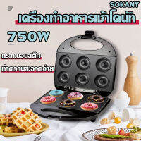 SOKANY เครื่องทําโดนัท 6หลุม เครื่องทําขนมปัง เตาโดนัท donut maker ไม่ติดหม้อ ใช้งานสะดวก