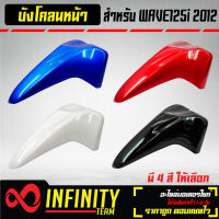 บังโคลนหน้า WAVE125i ปลาวาฬ บังโคลนหน้า เวฟ125i LED 2012-2021  ARM  มี 4 สีให้เลือก