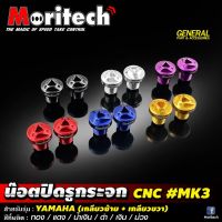 น็อตปิดรูกระจก น็อตอุดรูกระจก Moritech รุ่น YAMAHA / HONDA / KAWASAKI / XMAX-300