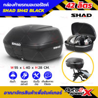 กล่องท้าย SHAD SH42 BLACK ใหญ่สะใจ แถมฟรีผ้าบัฟ มูลค่า159บาท