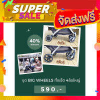 ส่งฟรี Cooper Big Wheels Set (เฉพาะล้อใหญ่ 4ล้อค่ะ) โปรโมชั่น เก็บปลายทาง