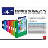 Elfen เอลเฟ่น แฟ้ม แฟ้มสอดปกหน้า แฟ้ม 2 ห่วง รุ่น 222A4 VB ( ขายปลีก )