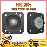 SKYSOUND เสียงแหลม 2 นิ้ว HK 4Ω 20W ลําโพงเสียงแหลม เสียงแหลม ทวิตเตอร์เสียงแหลม วอยซ์เสียงแหลม แหลม hk 2 นิ้ว ดอกแหลม2นิ้ว