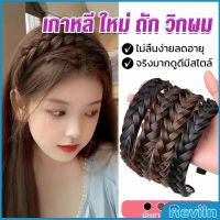 Reviln ที่คาดผมถักเปีย แฟชั่นเกาหลี กางปลา น่ารัก สําหรับผู้หญิง Wig hoop