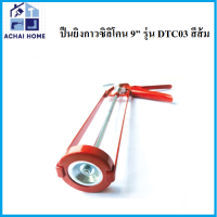 ปืนยิงกาวซิลิโคน 9” รุ่น DTC03 สีส้ม