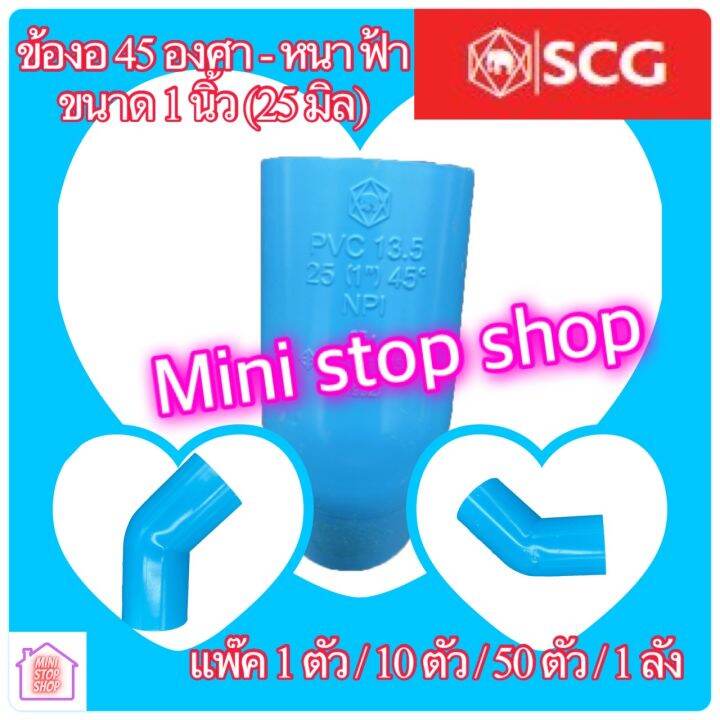 pvc-scg-ข้องอ-45-องศา-หนา-ฟ้า-ขนาด-1-ยี่ห้อ-scg-ขายแยกตัวและแพ๊ค-1-ตัว-10-ตัว-50-ตัว-1-ลัง-ยังมีสินค้าอย่างอื่นอีกเชิญกดชมในร้าน