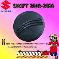 ครอบฝาถังน้ำมัน SWIFT 2018-2020 สีดำด้าน