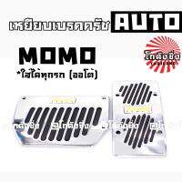 SALE!!! เหยียบเบรคครัช กันลื่น แต่งซิ่ง AUTO 2ชิ้น *MOMO / 1ชุด