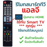 รีโมททีวีLG [ใช้กับสมาร์ททีวีLGได้ทุกรุ่น] รุ่น AKB รองรับ3D