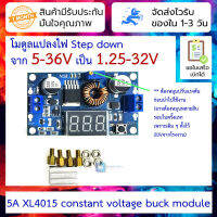 โมดูลแปลงไฟ Step down จาก 4-38V เป็น 1.25-35V กระแสสูงสุด 5A XL4015 constant voltage buck module voltage and current display