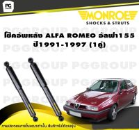 โช๊คอัพหลัง ALFA ROMEO อัลฟ่า 155 ปี1991-1997 /MONROE (1คู่)