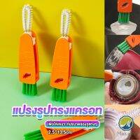 Makayo แปรงทำความสะอาดฝาถ้วย ร่องฝาถ้วย แปรงทำความสะอาดขวดเก็บอุณหภูมิ  Carrot brush