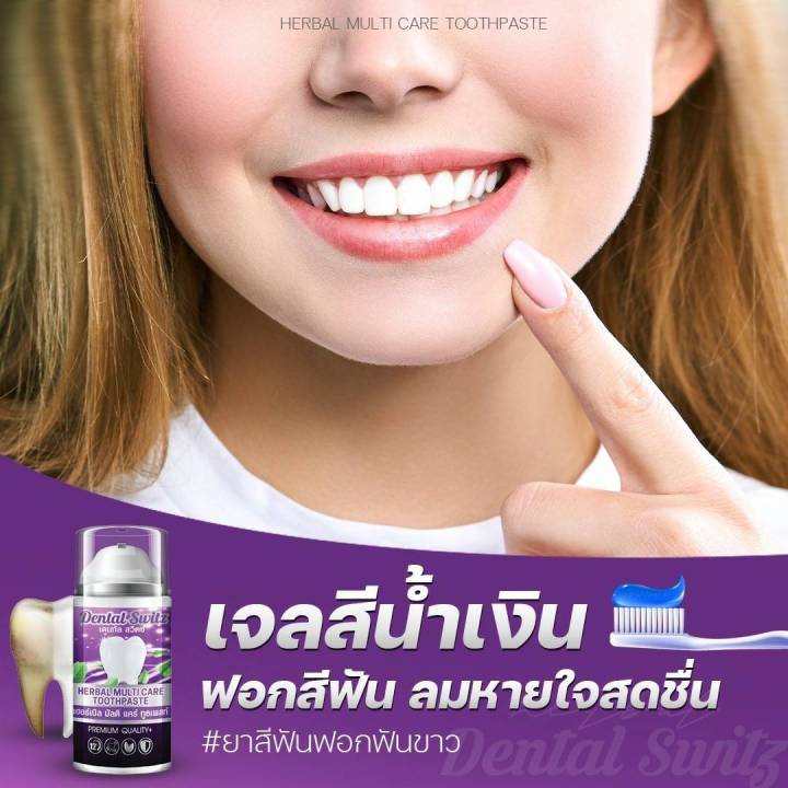 โปร-1-แถม-1-ยิ้มโชว์ฟันขาวอย่างมั่นใจแนะนำ-ยาสีฟัน-dental-switz-ลมหายใจหอม-ขจัดคราบชา-กาแฟ-คนจัดฟันใช้ได้