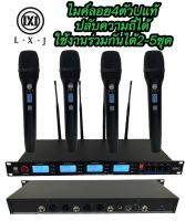 LXJ รุ่น LX-4100 ชุดไมโครโฟน 4ตัว ใมค์ประชุม คลื่นความที UHF ปรับความถี่ได้ ไมค์ลอยไร้สาย 4ตัว UHF Uแท้ มีหน้าจอดิจิตอลใช้งานร่วมกันได้2-5ชุด