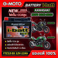 แบตเตอรี่ Z250 2013-2022 ยี่ห้อ i-batt รุ่นYTZ12-SS ตรงรุ่น CCAสูงกว่า แอมป์สูงกว่า รับประกันสินค้านานถึง 6 เดือน (ส่งด่วนทุกวัน)