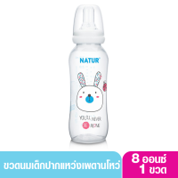 NATUR เนเจอร์ ขวดนมเด็กปากแหว่งเพดานโหว่ 8 ออนซ์