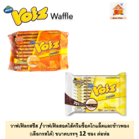 Voiz Waffle วาฟเฟิลรสชีส /วาฟเฟิลสอดไส้ครีมช็อคโกแลตและข้าวพอง  (เลือกรสได้) ขนาดบรรจุ 12 ซอง ต่อห่อ