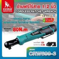 ด้ามฟรีไร้สาย 1/2" รุ่น CRW699-3 SUMO เหมาะสำหรับใช้ในการซ่อมแซมเครื่องยนต์ ทนทาน ขนาดกระทัดรัด ใช้งานง่าย จับถนัดมือ