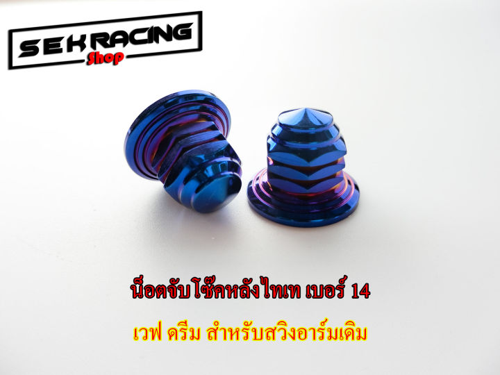 น็อตจับโช๊คหลัง-เบอร์14-ไทเท-1คู่-เวฟ-ดรีม-สำหรับสวิงอาร์มเดิม